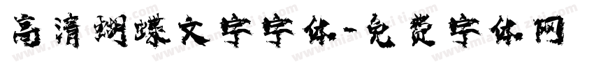 高清蝴蝶文字字体字体转换