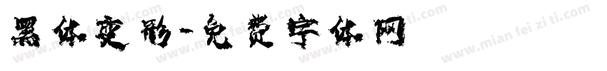 黑体变形字体转换