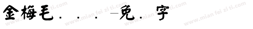 金梅毛国际码字体转换
