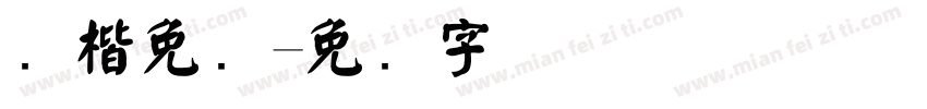 颜楷免费字体转换