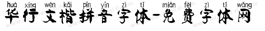华行文楷拼音字体字体转换