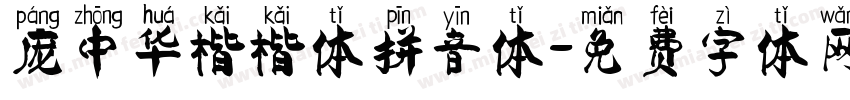 庞中华楷楷体拼音体字体转换