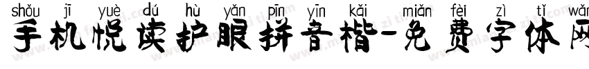 手机悦读护眼拼音楷字体转换