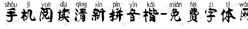 手机阅读清新拼音楷字体转换