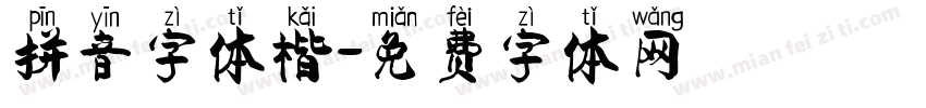 拼音字体楷字体转换