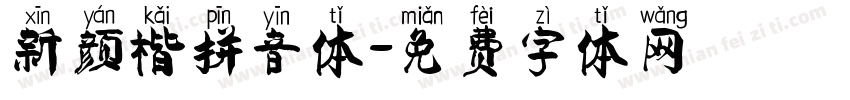 新颜楷拼音体字体转换