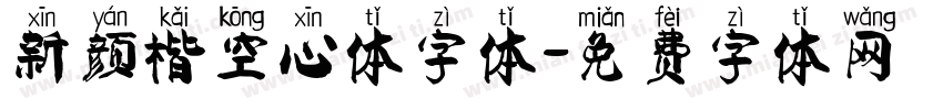 新颜楷空心体字体字体转换