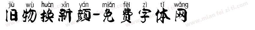 旧物换新颜字体转换