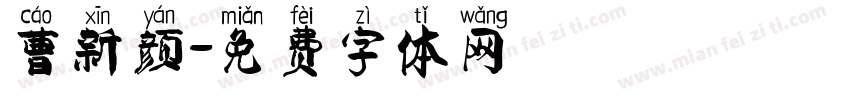 曹新颜字体转换