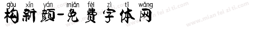 构新颜字体转换