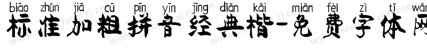 标准加粗拼音经典楷字体转换