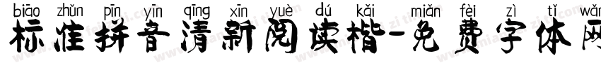 标准拼音清新阅读楷字体转换