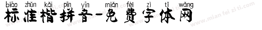 标准楷拼音字体转换