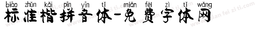 标准楷拼音体字体转换