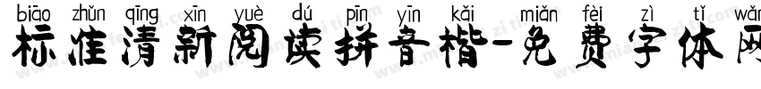 标准清新阅读拼音楷字体转换