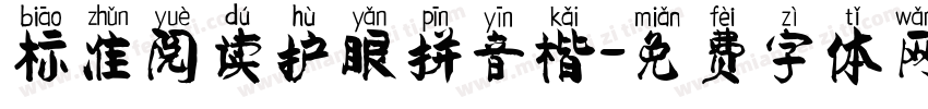 标准阅读护眼拼音楷字体转换