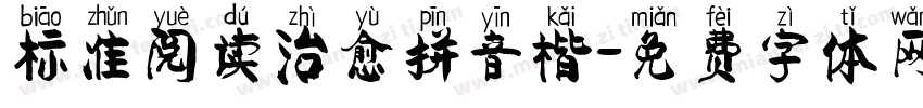 标准阅读治愈拼音楷字体转换