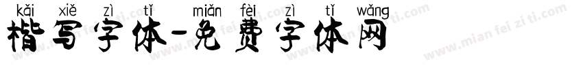 楷写字体字体转换