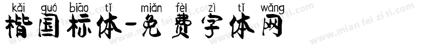 楷国标体字体转换