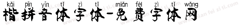 楷拼音体字体字体转换
