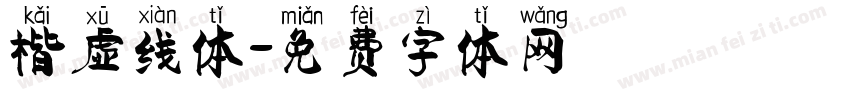楷虚线体字体转换