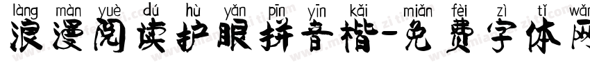 浪漫阅读护眼拼音楷字体转换 浪漫阅读护眼拼音楷字体转换