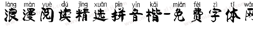 浪漫阅读精选拼音楷字体转换