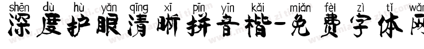 深度护眼清晰拼音楷字体转换