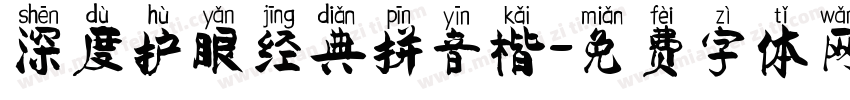 深度护眼经典拼音楷字体转换