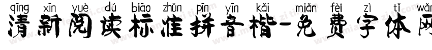 清新阅读标准拼音楷字体转换