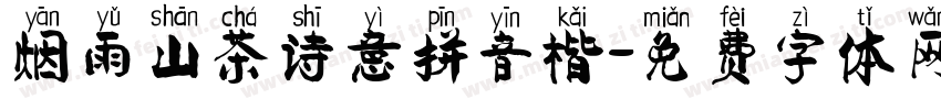 烟雨山茶诗意拼音楷字体转换