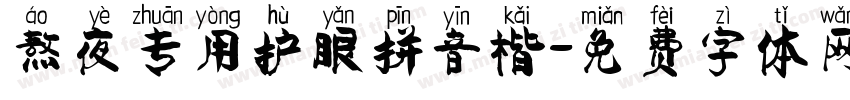 熬夜专用护眼拼音楷字体转换