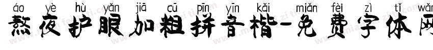熬夜护眼加粗拼音楷字体转换