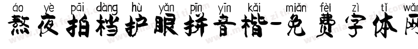 熬夜拍档护眼拼音楷字体转换