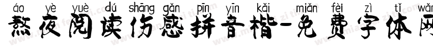 熬夜阅读伤感拼音楷字体转换