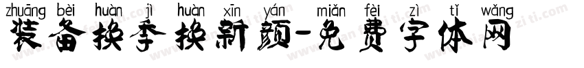 装备换季换新颜字体转换