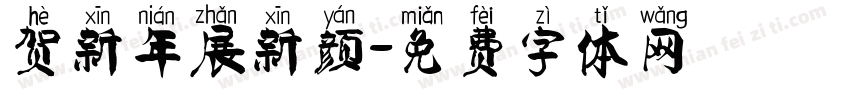 贺新年展新颜字体转换