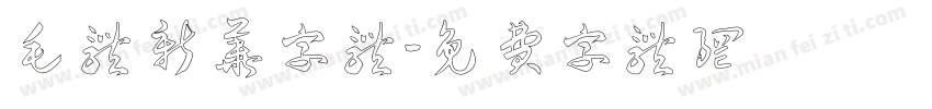 毛体新华字体字体转换