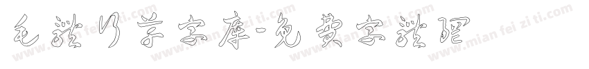毛体行草字库字体转换