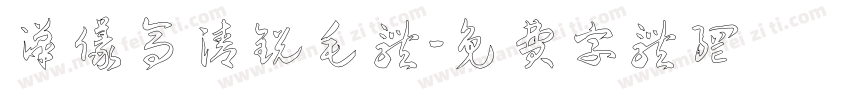 汉仪高清锐毛体字体转换