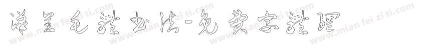 汉呈毛体书法字体转换