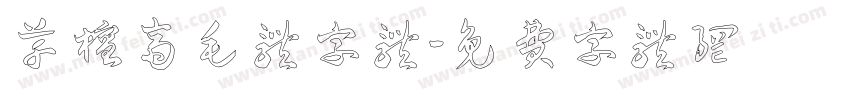 草檀斋毛体字体字体转换