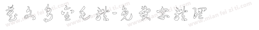 藏文乌金毛体字体转换