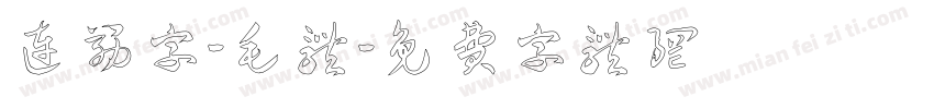连筋字-毛体字体转换