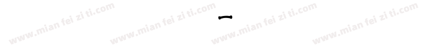 richardsamuels字体转换