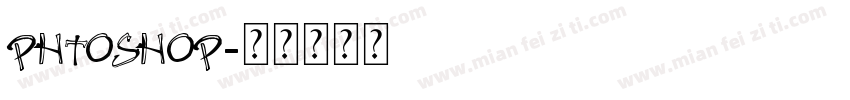 phtoshop字体转换