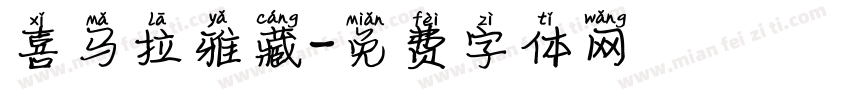喜马拉雅藏字体转换