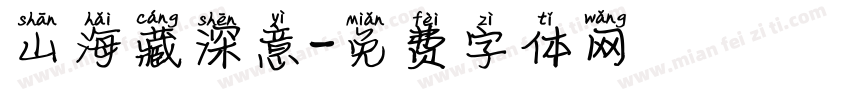 山海藏深意字体转换