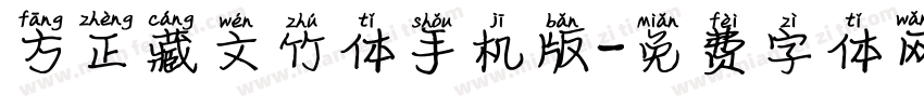 方正藏文竹体手机版字体转换