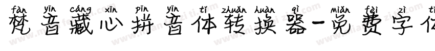 梵音藏心拼音体转换器字体转换